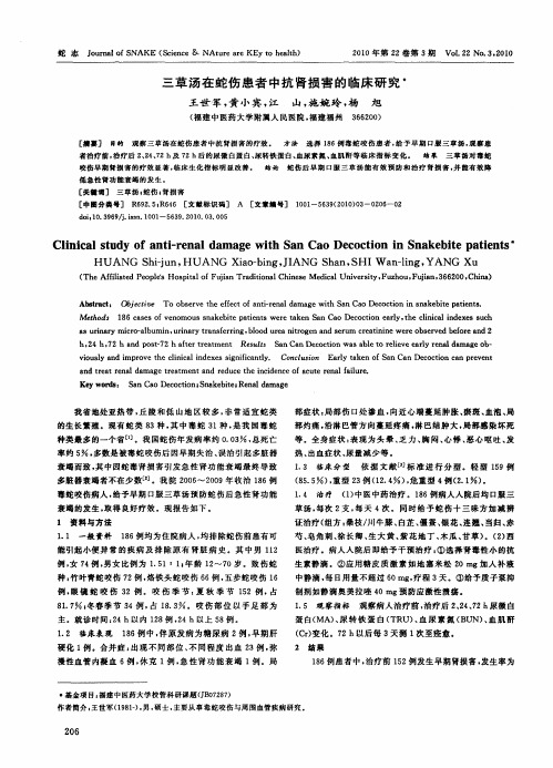 三草汤在蛇伤患者中抗肾损害的临床研究