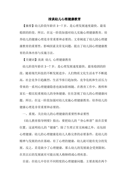 幼儿心理健康教育论文