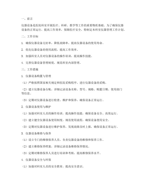 科室仪器管理工作计划