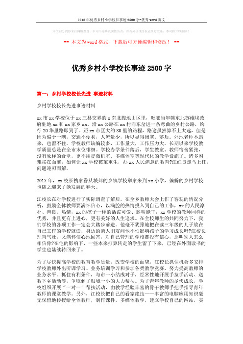 2018年优秀乡村小学校长事迹2500字-优秀word范文 (4页)