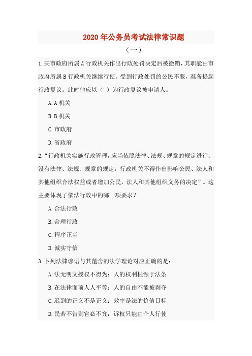 2020年公务员考试法律常识题19(含解析)
