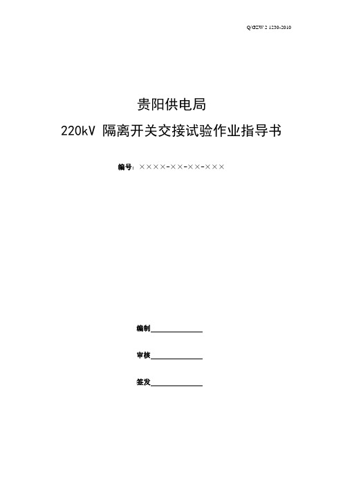 220kV 隔离开关交接试验作业指导书