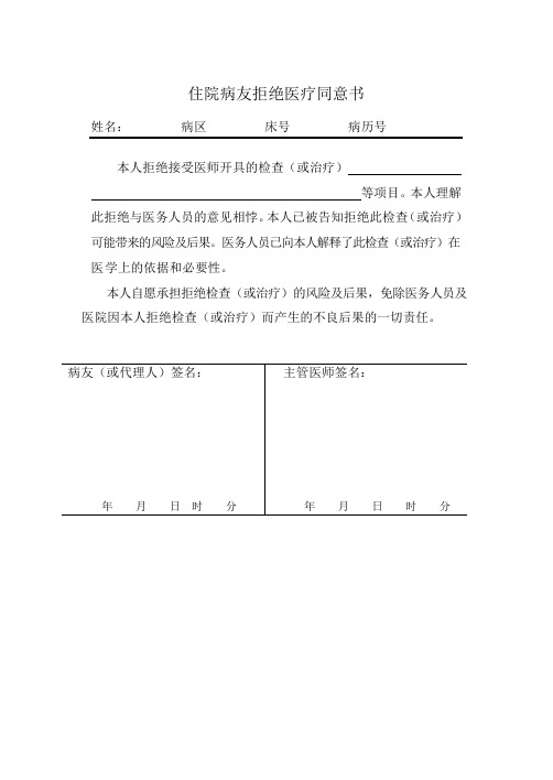 拒绝医疗同意书