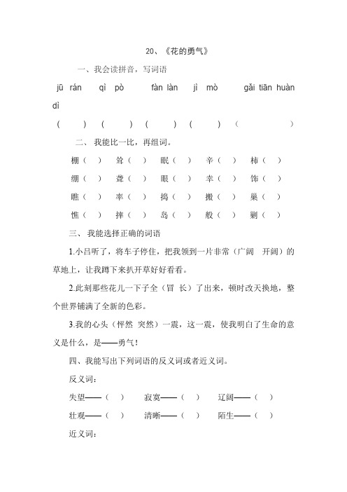 人教版四年级语文下册20、花的勇气(练习题)