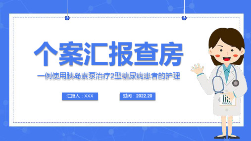 个案汇报查房“一例使用胰岛素泵治疗2型糖尿病患者的护理”PPT