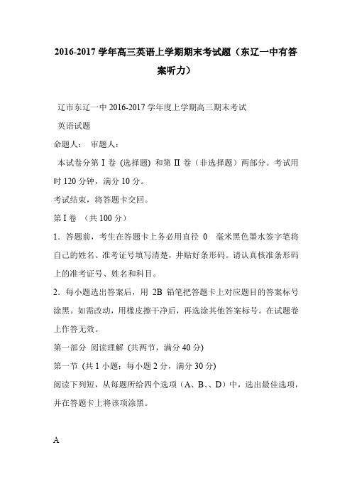 2016-2017学年高三英语上学期期末考试题(东辽一中有答案听力)
