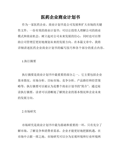 医药企业商业计划书