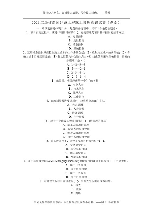 +2005二级建造师建设工程施工管理真题试卷(湖南)