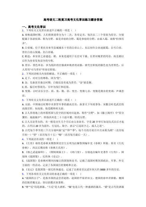 高考语文二轮复习高考文化常识练习题含答案