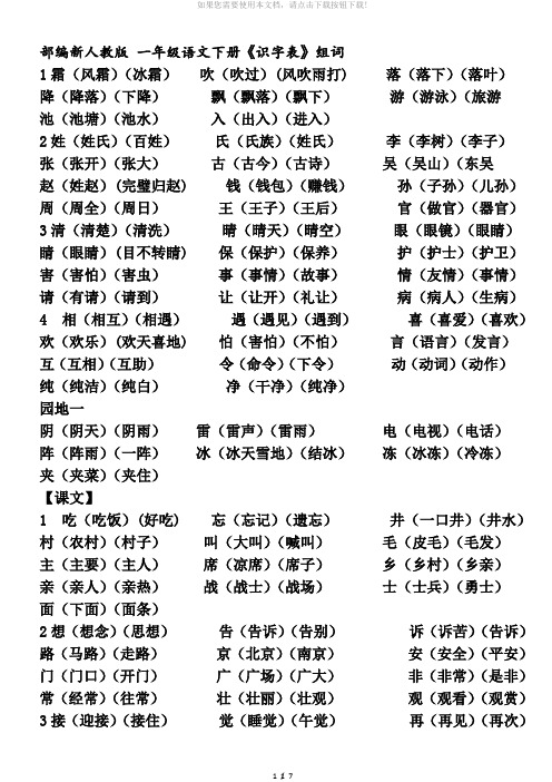 一年级语文下册识字表组词