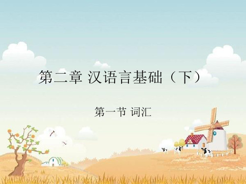 第二章 语素、词的构成