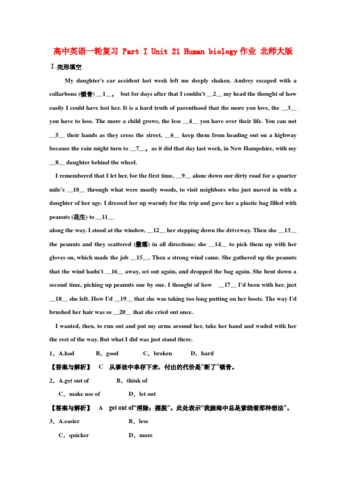 高中英语一轮复习 Part I Unit 21 Human biology作业 北师大版