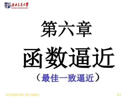 【2019年整理】数值分析06-一致逼近