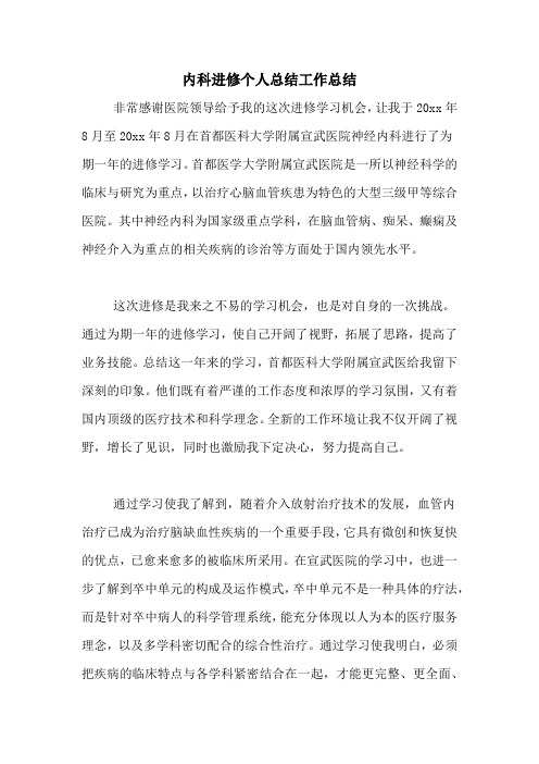 内科进修个人总结工作总结