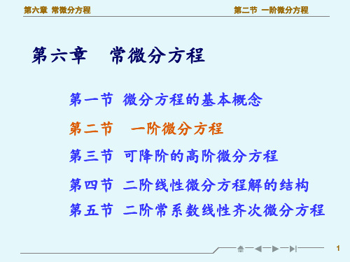 高等数学一阶微分方程教学 ppt课件
