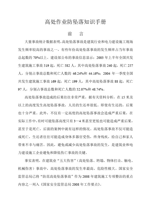 高处作业防坠落手册