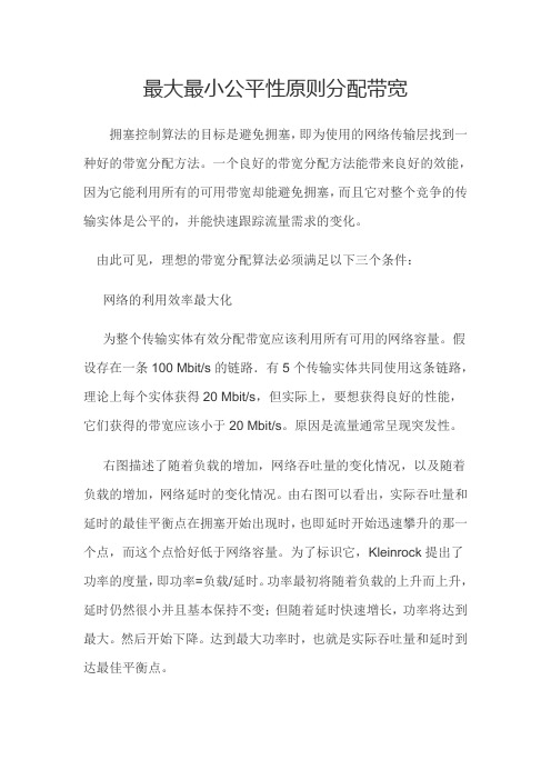最大最小公平性原则分配带宽