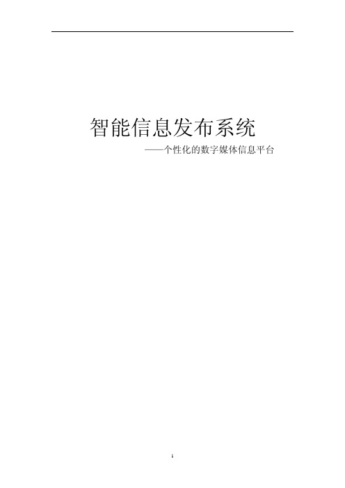 智能信息发布系统