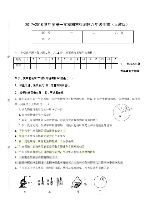 江西省寻乌县博豪中学2018届九年级上学期期末考试生物试题