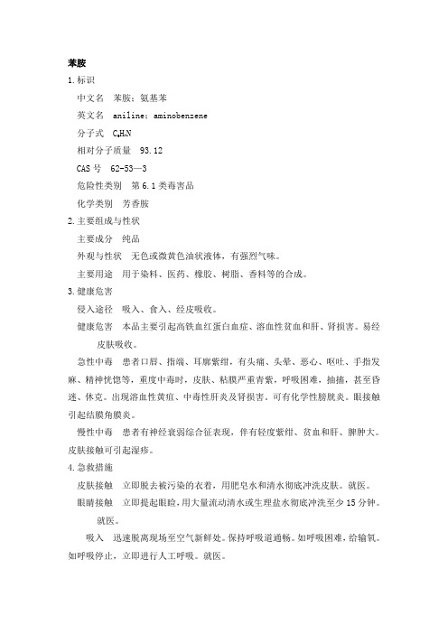 MSDS-苯胺-CAS 62-53—3