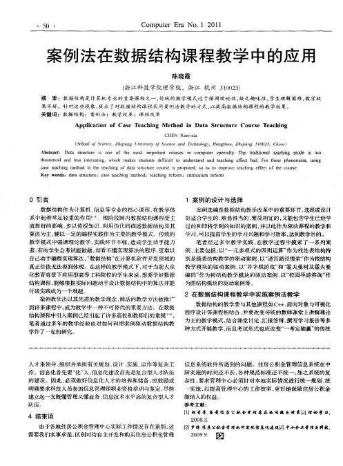 案例法在数据结构课程教学中的应用