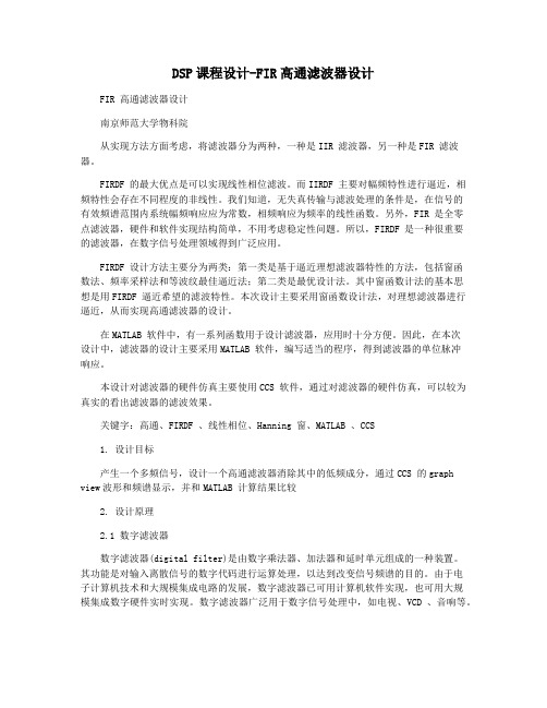DSP课程设计-FIR高通滤波器设计