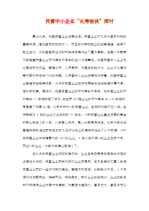 民营中小企业“长寿秘诀”探讨