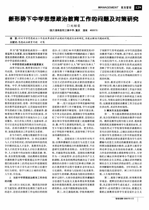 新形势下中学思想政治教育工作的问题及对策研究
