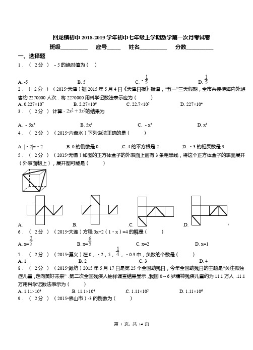 回龙镇初中2018-2019学年初中七年级上学期数学第一次月考试卷(8)