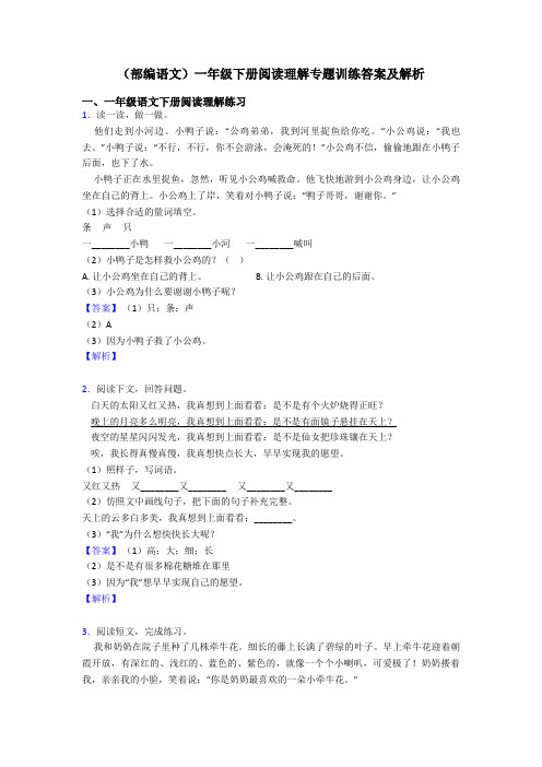 一年级(部编语文)一年级下册阅读理解专题训练答案及解析