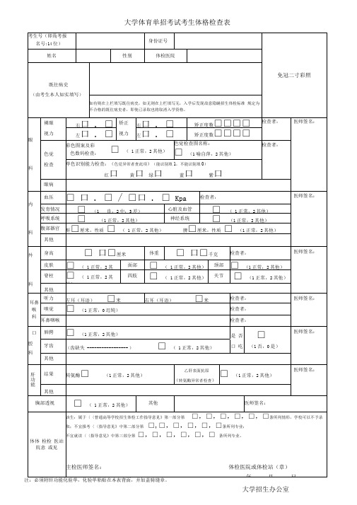 大学体育单招考试考生体格检查表