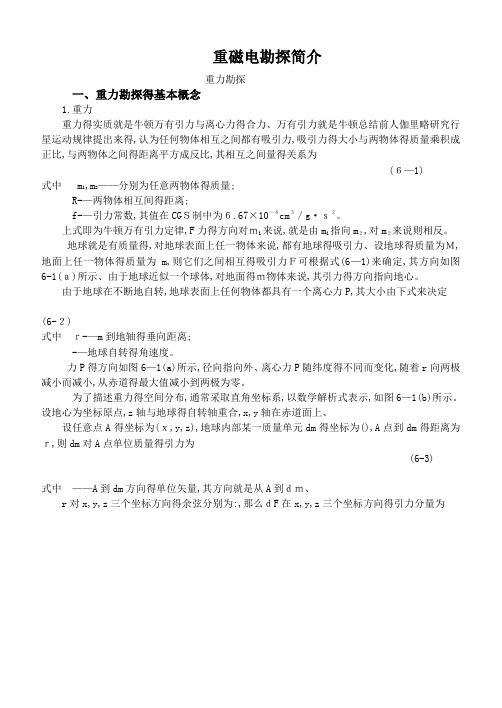 重磁电勘探简介