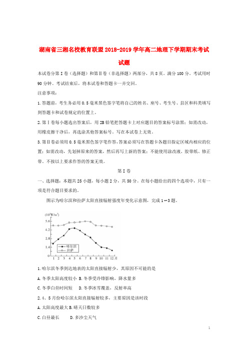 湖南省三湘名校教育联盟2018-2019学年高二地理下学期期末考试试题