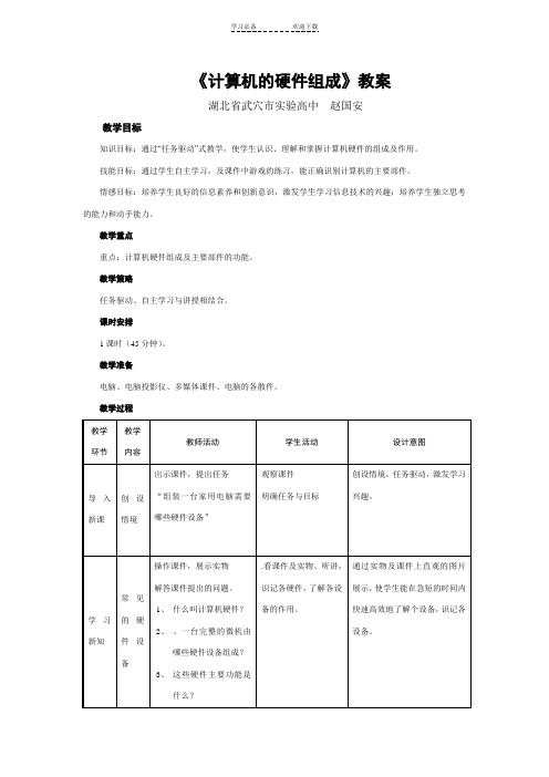 《计算机的硬件组成》教案