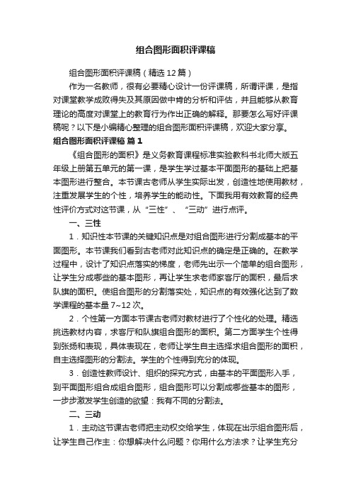 组合图形面积评课稿（精选12篇）