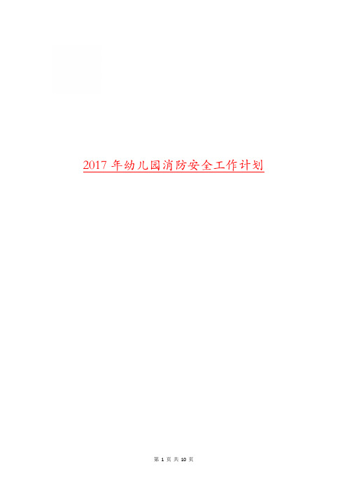 2017年幼儿园消防安全工作计划