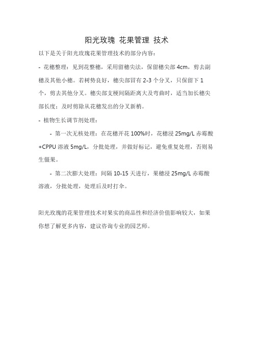 阳光玫瑰 花果管理 技术
