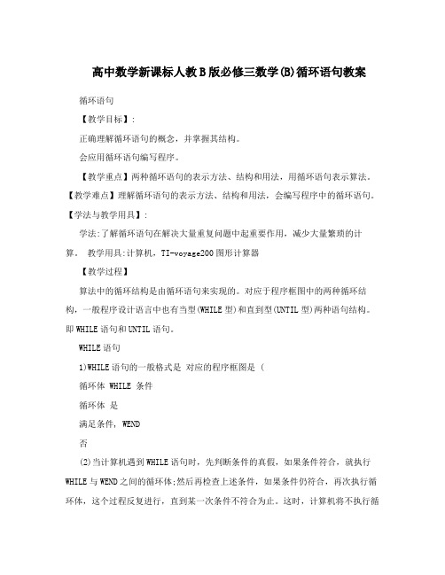最新高中数学新课标人教B版必修三数学B循环语句教案名师优秀教案