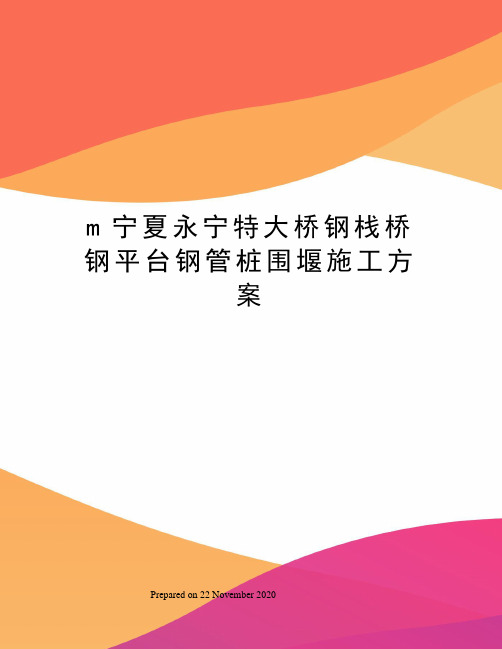 m宁夏永宁特大桥钢栈桥钢平台钢管桩围堰施工方案