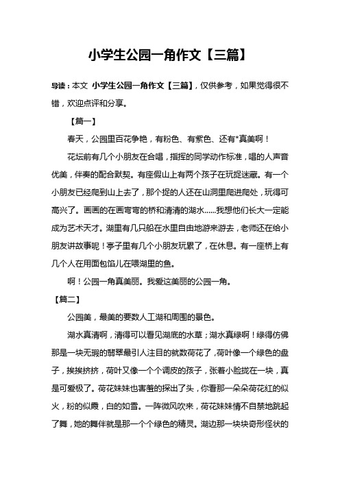 小学生公园一角作文【三篇】