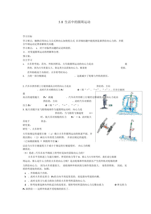 人教版高一物理必修二5.8生活中的圆周运动(导学案,学生版)正式版