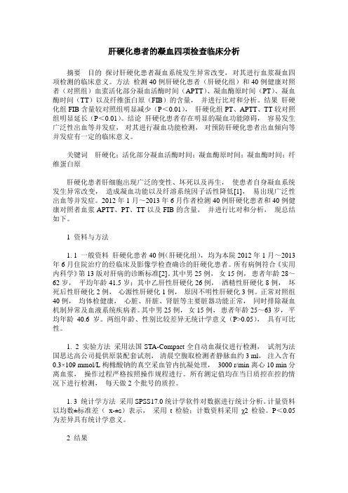 肝硬化患者的凝血四项检查临床分析