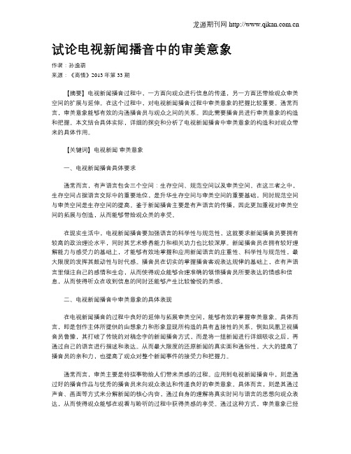 试论电视新闻播音中的审美意象