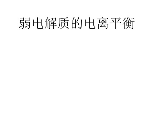 弱电解质的电离平衡及溶液的PH值的计算