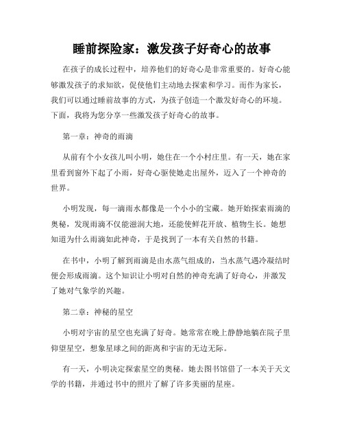 睡前探险家：激发孩子好奇心的故事