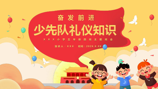 少先队队礼知识精品课件