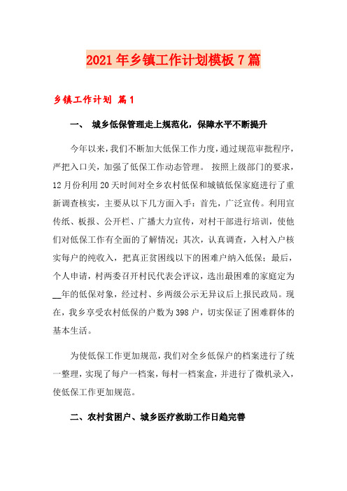 2021年乡镇工作计划模板7篇
