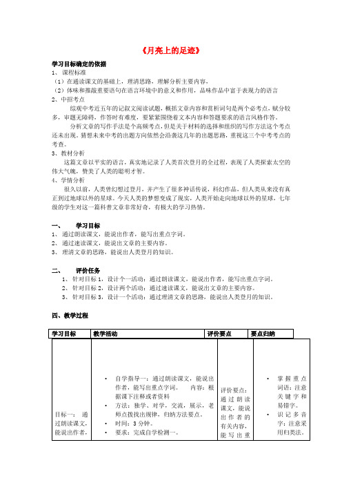 七年级语文上册 24《月亮上的足迹》教案 (新版)新人教版