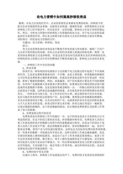 论电力营销中如何提高抄核收效益