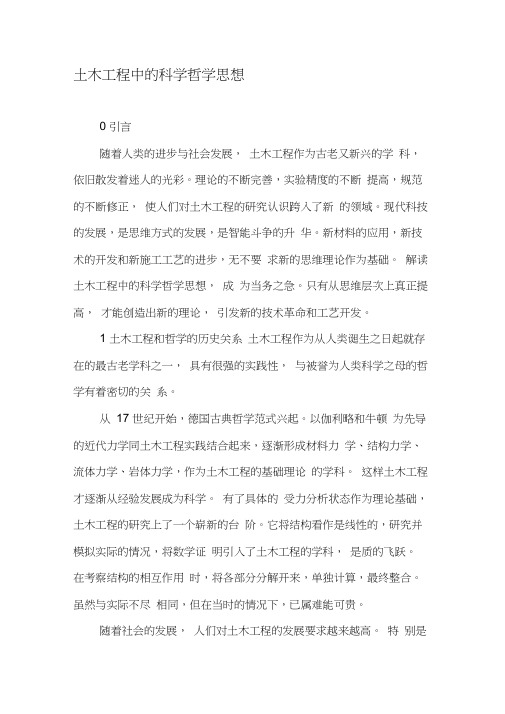 土木工程中的科学哲学思想-2019年精选文档
